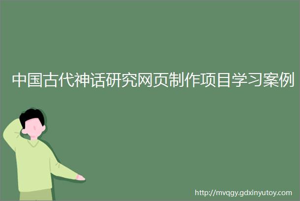 中国古代神话研究网页制作项目学习案例